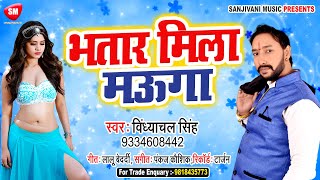 (HD AUDIO) भतार मिला मऊगा | Vindhyachal Singh का सुपरहिट नया गाना | New Bhojpuri Song 2020