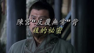 陈宫“反复无常”背后的秘密