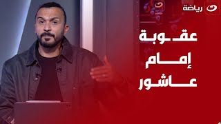 رصيد إمام عاشور نفذ بدري\