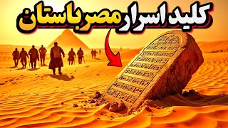 یه کشف اتفاقی که قفل اسرار مصر باستان رو باز کرد