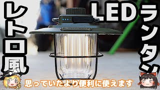 【ゆっくり解説】レトロチックなLEDランタンを買ったので紹介【意外と使える】