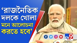 ‘ভোট তো চলতেই থাকবে’, সাংসদদের খোলা মনে বাজেট নিয়ে আলোচনার বার্তা প্রধানমন্ত্রীর | Budget 2022