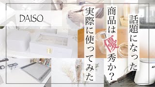 【100均】SNSで見た商品は本当に使えるの？ズボラが実際に使いながら紹介する、キッチン用品や収納などダイソー購入品８点。【購入品】