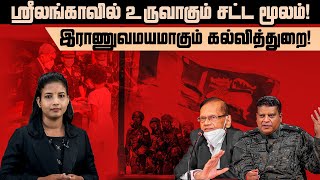 ஸ்ரீலங்காவில் உருவாகும் சட்டமூலம்! இராணுவமயமாகும் கல்வித்துறை | Sri Lanka Today Tamil News| Nijakkan