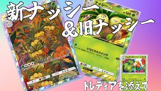 【ポケポケ】新旧Wナッシーデッキが意外とやれそうな件