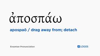 How to pronounce Apospaō in Biblical Greek - (ἀποσπάω / drag away from; detach)