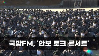 국방FM, ‘안보 토크 콘서트’