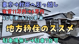 【秋田で起業】東京から秋田へお引越し！地方へ移住するとここまで家はデカくなる！東京で家賃11万円の40平米マンションに5人で住んでましたが秋田で月6万のローンを払って120平米の戸建てにお引越し！