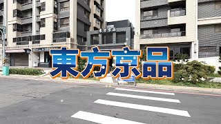 東方京品三房車