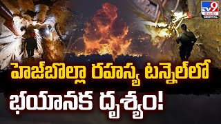 టన్నెల్‌ ద్వారా ఇజ్రాయెల్‌ పై దాడికి  హెజ్‌బొల్లా ప్లాన్‌   - TV9