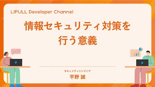 情報セキュリティ対策を行う意義