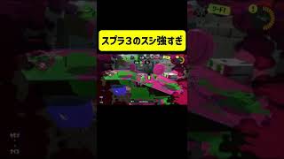 【Splatoon3】スプラ３のスシはぶっ壊れですw【スプラトゥーン3】#shorts