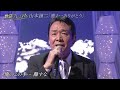 bxyaa243　妻よ・・・ありがとう③　山本譲二　（2024）25029 vl fc hd