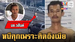 เปิดสาเหตุนักโทษชายหนีคุก พิกัดสุดท้ายนั่งแท็กซี่โผล่บ้านแม่ | ข่าวเย็นอมรินทร์ | 4 ก.พ. 68