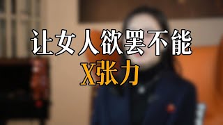 让女人欲罢不能 x张力