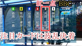 【BBC競艇】②浜田亜理沙VS①新開航③深谷知博④小池修平⑤菊地孝平⑥森高一真