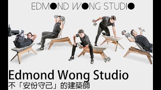 【如何成為一位不「安份守己」的建築師呢？】—Edmond Wong Studio