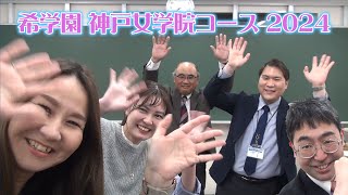 希学園　神戸女学院コース　紹介動画　【Road to KC】