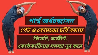 How to do Parsva Ardhachandrasana yoga/পার্শ্ব অর্ধচন্দ্রাসন এর পদ্ধতি ও উপকারিতা