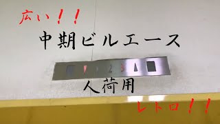 【レトロなチンベル！】　日立　中期ビルエース　乗り場特注