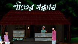 শীতের সন্ধ্যায় | shiter sondhay | Bangla bhuter golpo | horror stories | bhuter golpo/cartoon Tower