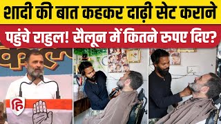 Rahul Gandhi Hair Cutting Video: Raebareli में दाढ़ी बनवाने सैलून पहुंचे राहुल गांधी | Congress