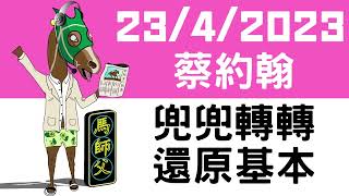 【賽馬貼士】【馬師父】沙田混合 (4月23日) I 蔡約翰心急交代！還原基本步出擊求勝！