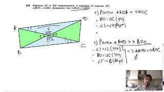 №129. Отрезки АС и BD пересекаются в середине О отрезка AC, ∠BCO = ∠DAO. Докажите, что ΔВОА=ΔDОС.