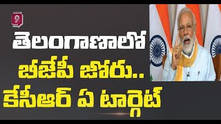 తెలంగాణాలో బీజేపీ జోరు..కేసీఆర్ ని గద్దె దించుడు ఖాయం | BJP Meeting In Telangana | Prime9 News