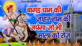 बागड़ धाम की  - जाहर नाम की माला ||  गोगाजी के भजन  || Goagji bhajan || Diwali special