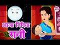 Aaja Nindiya Rani Aaja | आजा निंदिया रानी आजा | लोरी -Baby Sleep Song | Nursery Rhymes #Riya_Kids_Tv