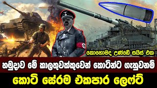 ලොව විශාලතම කාලතුවක්කුව | මේකෙන් ගැහුවොත් නම් කෑලිවත් ඉතුරුවෙන්නේ නෑ | Sri Lanka Army Special Forces