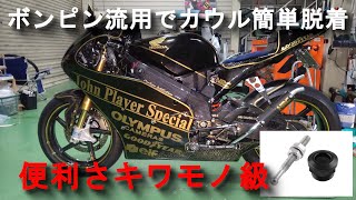 【NSR250R魔改造】ボンピン流用のプッシュロックでカウル簡単脱着【DIY】