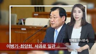 [정혜림의 1분] 최양희-이병기, 온갖 의혹에 '사과'로 대응