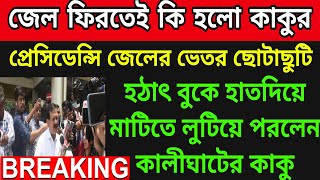 🟠হঠাৎ জেলের ভেতরেই বুকে হাতদিয়ে মাটিতে লুটিয়ে পড়লেন কালীঘাটের কাকু ।তড়িঘড়ি ছুটে এলেন জেল কর্তৃপক্ষ ।