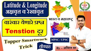 latitude and longitude trick india and mh / अक्षवृत्त व रेखावृत्त #mpsc #combine #amvi #upsc