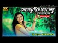 ‼️sonajhuri bone bondhu pata suru suru‼️সোনাঝু্রির বনে বন্ধু পাতা সরু সরু‼️dj sajal manikpara