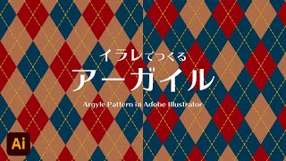 イラレでつくるアーガイルパターン｜How to make seamless Argyle pattern in Adobe Illustrator