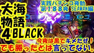 【大海物語４】実践パチンコ夜勤　第１８８夜 　～今夜は黒でキメたぜ！でも勝ったとは言ってない。～