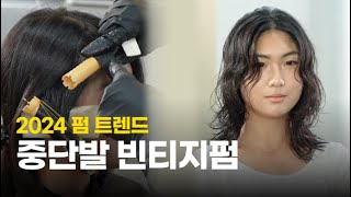 빈티지한 무드의 중단발 웨이브펌 테크닉 대공개!