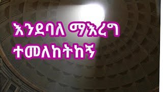 እንደባለማዕረግ ተመለከትከኝ  በቀሲስ ዘማሪ አሸናፊ ገ/ማርያም Ende balemareg temlketkng by kesis Ashenafi mzemur