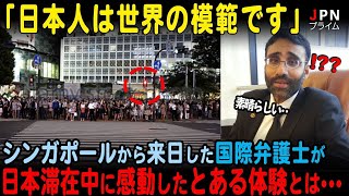 【海外の反応】シンガポール出身の弁護士が日本に滞在中に体験した日本のある文化に感動した理由