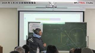 2025 MFJトライアル競技規則改定～MFJ中部地区TR部会主催「1/26新規則勉強会＆役員講習会 in キョウセイドライバーランド」の様子を共有させて頂きます。 MFJ中部TR公式