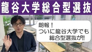 2023年度 龍谷大学 総合型選抜 (ついに龍谷も! 産近甲龍AO充実)