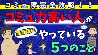 コミュ障完全攻略！コミュ力が高い人が無意識にやってる5つのコト