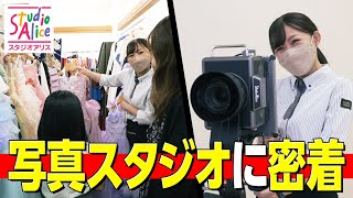 【スタジオアリス】未経験OK！お客様の笑顔をつくる写真スタジオの仕事に密着！【アルバイト】【パート】【仕事密着】【おしごと百花】