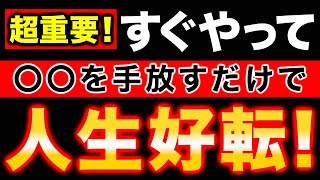 【開運】断捨離で開運！捨てるだけで人生激変12選！コレは手放して！【風水】