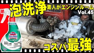 【コスパ最強】エンジンルーム泡洗浄！キッチンマジックリン　スバル360レストア日記Vol44