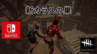 【DBD】新カラスの巣【Dead by Daylight 】【switch版】＃626