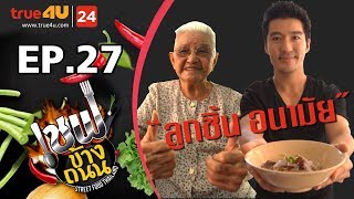 เชฟข้างถนน - ลูกชิ้นอนามัย EP.27